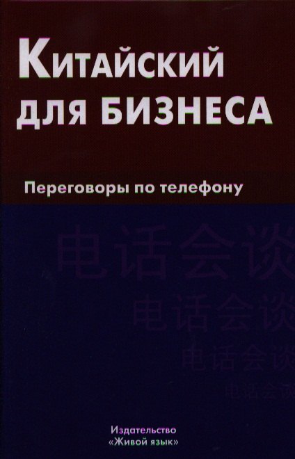 

Китайский для бизнеса. Переговоры по телефону