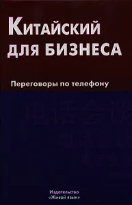 Китайский для бизнеса. Переговоры по телефону