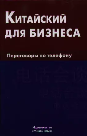 Китайский для бизнеса. Переговоры по телефону — 2329322 — 1