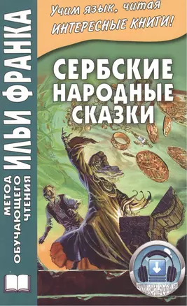 Сербские народные сказки — 2498012 — 1