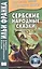 Сербские народные сказки — 2498012 — 1