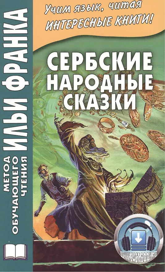 Книга Сербские народные сказки () — 1