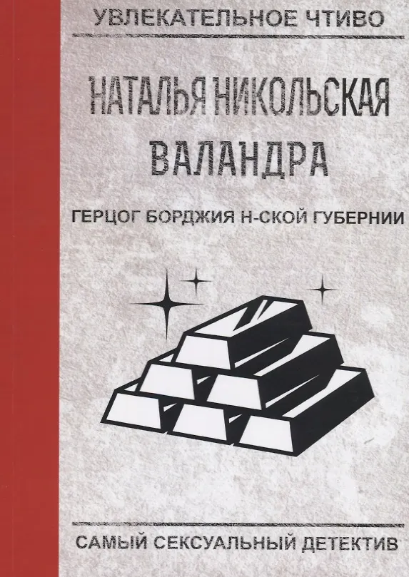 Книга Герцог Борджия н-ской губернии (Наталья Никольская) — 1
