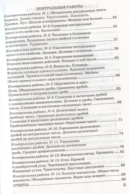 Книга Контрольные и самостоятельные работы по математике. 5 класс. К учебнику Н.Я. Виленкина и др. "Математика. 5 класс. В двух частях" (М.: Мнемозина) (Михаил Попов) — 4