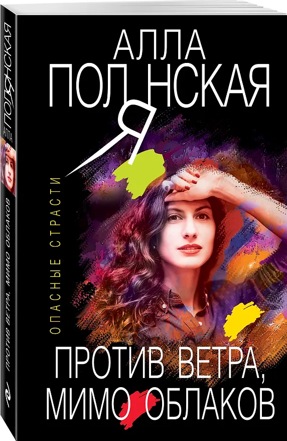 Книга Против ветра, мимо облаков (Алла Полянская) — 4