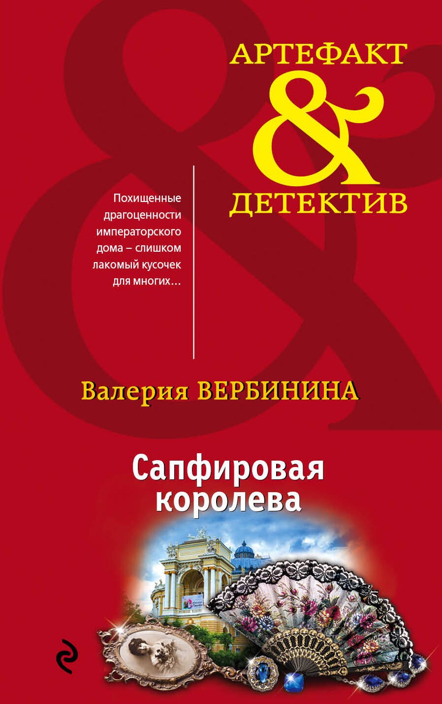 

Сапфировая королева
