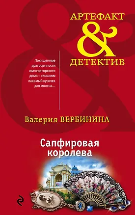 Книга Сапфировая королева (Валерия Вербинина)