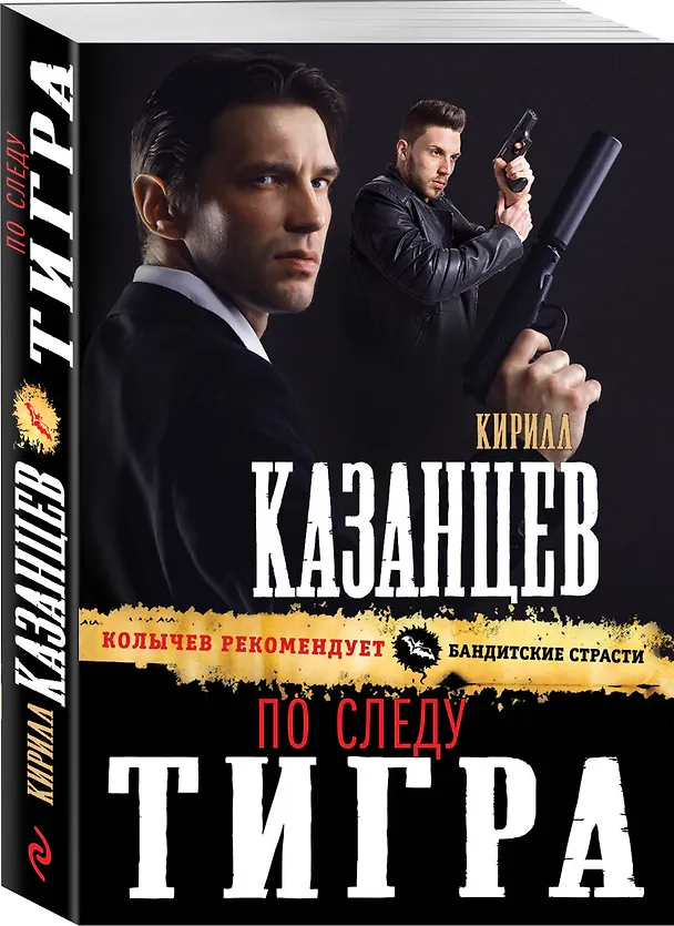 Книга По следу тигра (Кирилл Казанцев) — 4