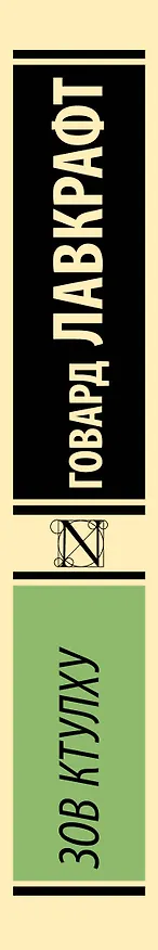 Книга Зов Ктулху (Говард Филлипс Лавкрафт) — 4