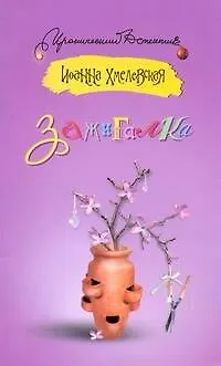 Книга Зажигалка: [роман] (Иоанна Хмелевская)