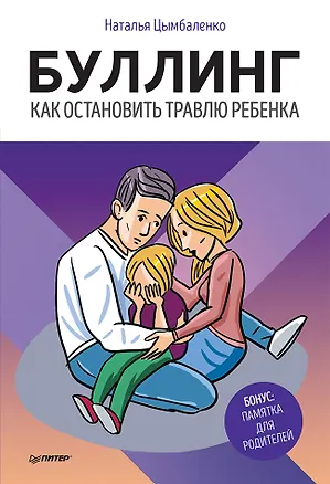 Книга Буллинг. Как остановить травлю ребенка (Наталья Цымбаленко)