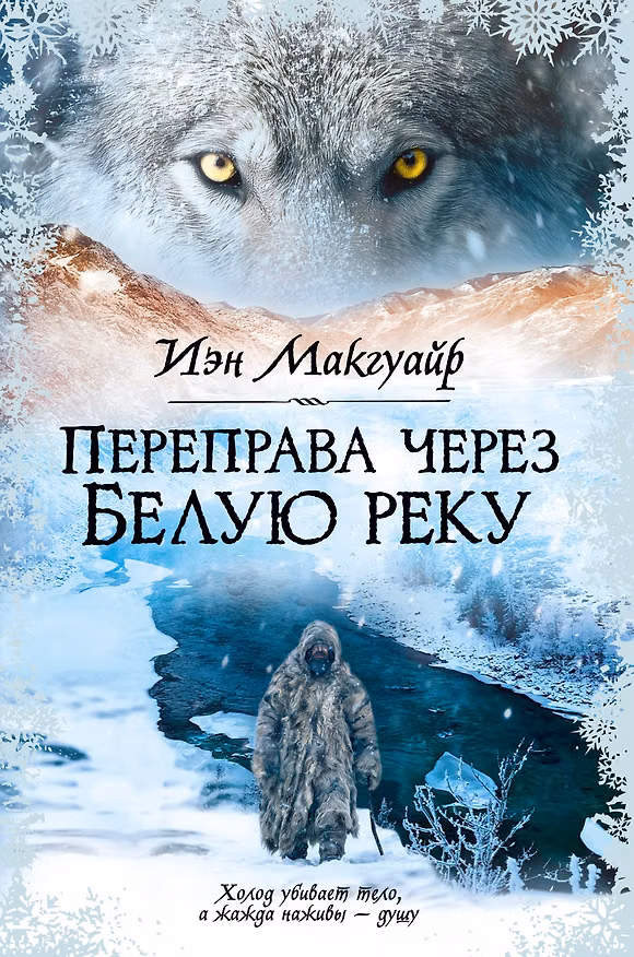 Книга Переправа через Белую реку (Иэн Макгуайр) — 1