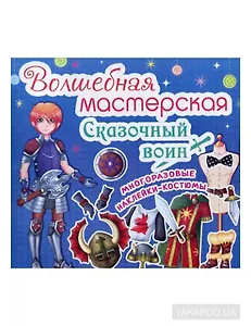 Волшебная мастерская. Сказочный воин