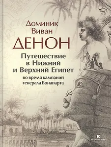 Путешествие в Нижний и Верхний Египет во время кампаний генерала Бонапарта
