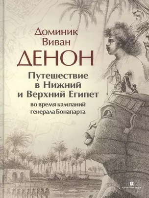 Путешествие в Нижний и Верхний Египет во время кампаний генерала Бонапарта — 2457138 — 1