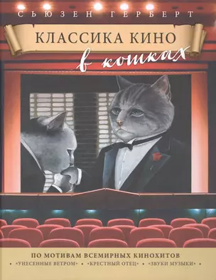 Классика кино в кошках — 2505949 — 1