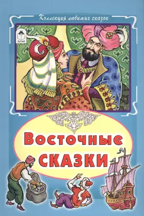 Восточные сказки (КолЛюбСк) — 2550898 — 1