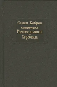 Рассвет полночи. Херсонида. В двух томах. Том первый