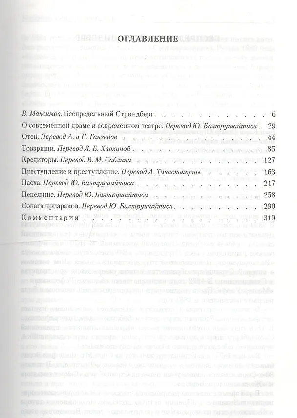 Книга Жестокий театр (Август Юхан Стриндберг) — 2