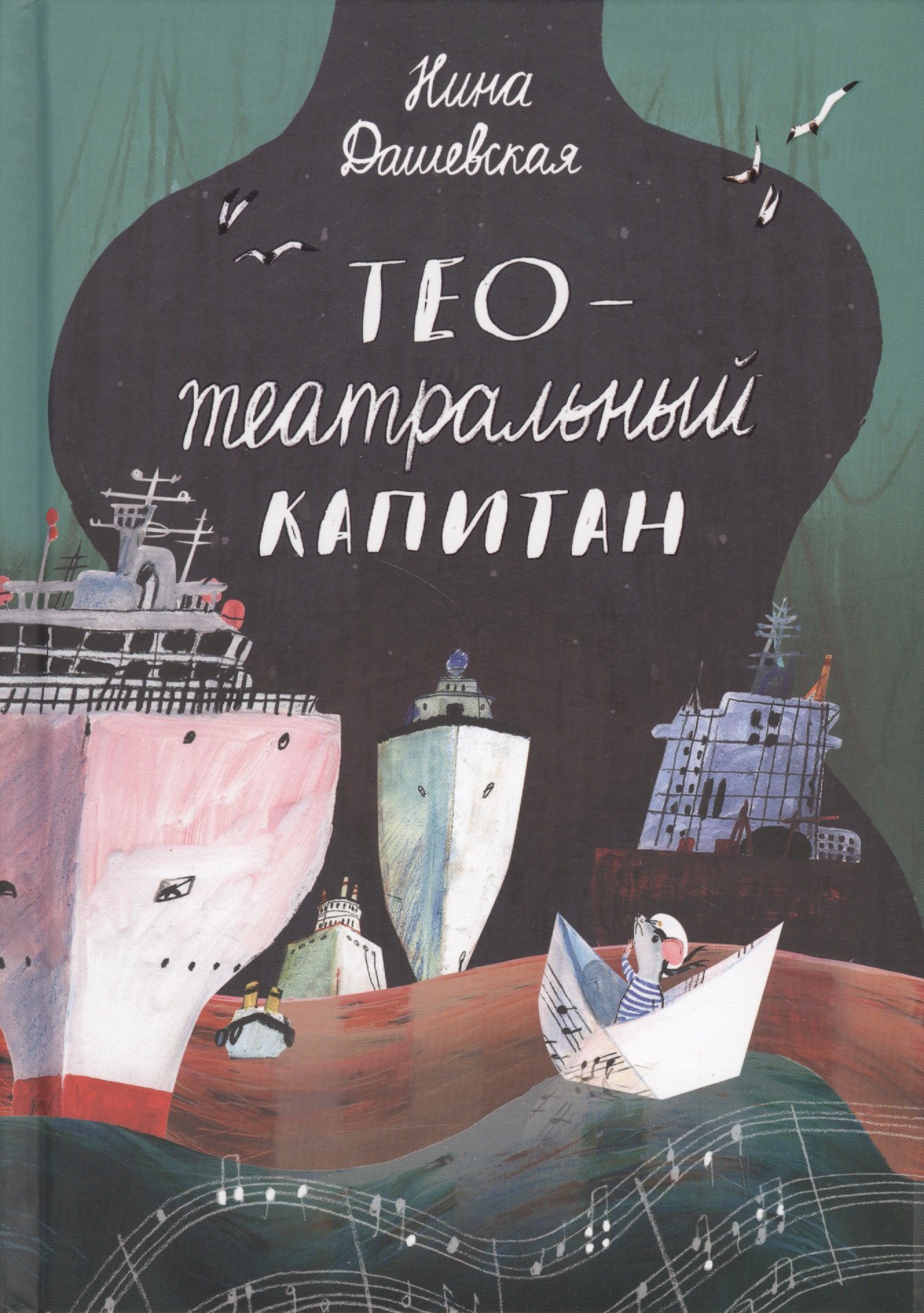 

Тео - Театральный капитан