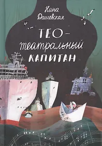 Тео - Театральный капитан