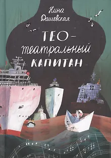 Тео - Театральный капитан