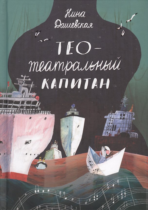 Книга Тео - Театральный капитан (Нина Дашевская) — 1