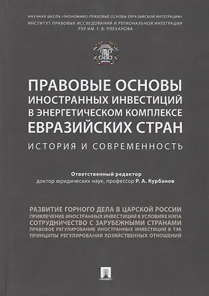 Книга Правовые основы иностранных инвестиций в энергетическом комплексе евразийских стран. История и совре (Рашад Курбанов)