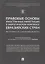Правовые основы иностранных инвестиций в энергетическом комплексе евразийских стран. История и совре — 2715447 — 1