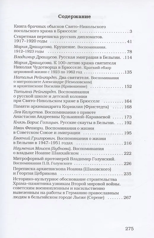 Книга Русское православие в Бельгии: Том 1. Статьи и очерки. Том 2. Документы, воспоминания и переписка (комплект из 2 книг) () — 4