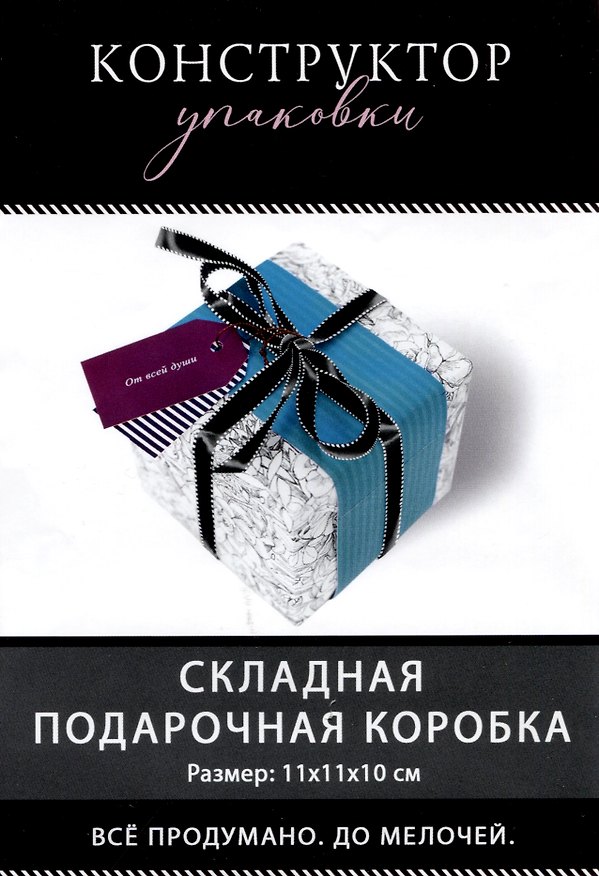 Коробка подарочная складная "От Всей души"" 11*11*11 Новый год, картон, декор элементы, ассорти 2960521 — 1