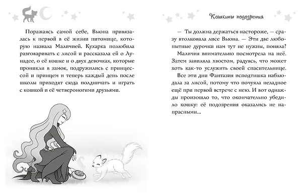 Книга Волшебная кошка. Кн.4. Чудеса во дворце (Матильда Бонетти) — 4