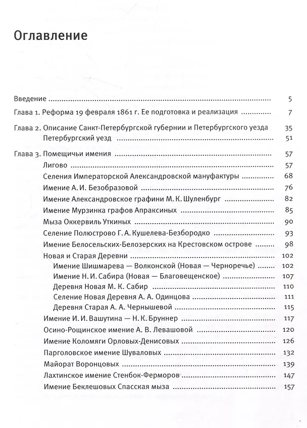 Книга Помещичьи имения Петербургского уезда. 1860-1880-е годы (Сергей Кащенко) — 5