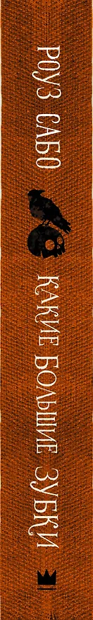 Книга Какие большие зубки (Роуз Сабо) — 3