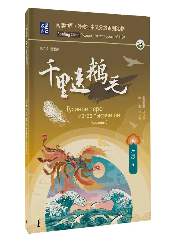 Книга Гусиное перо из-за тысячи ли. Уровень 3 () — 4