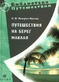 Путешествие на берег Маклая