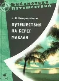 Путешествие на берег Маклая — 2074721 — 1