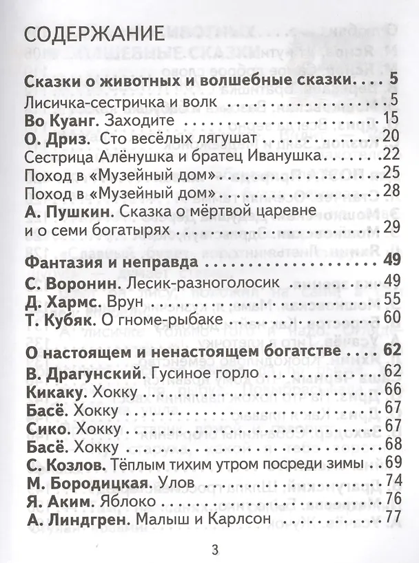 Книга Литературное чтение. 2 класс. Хрестоматия (Ольга Малаховская) — 3