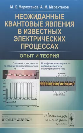 Неожиданные квантовые явления в известных электрических процессах: Опыт и теория — 2850779 — 1