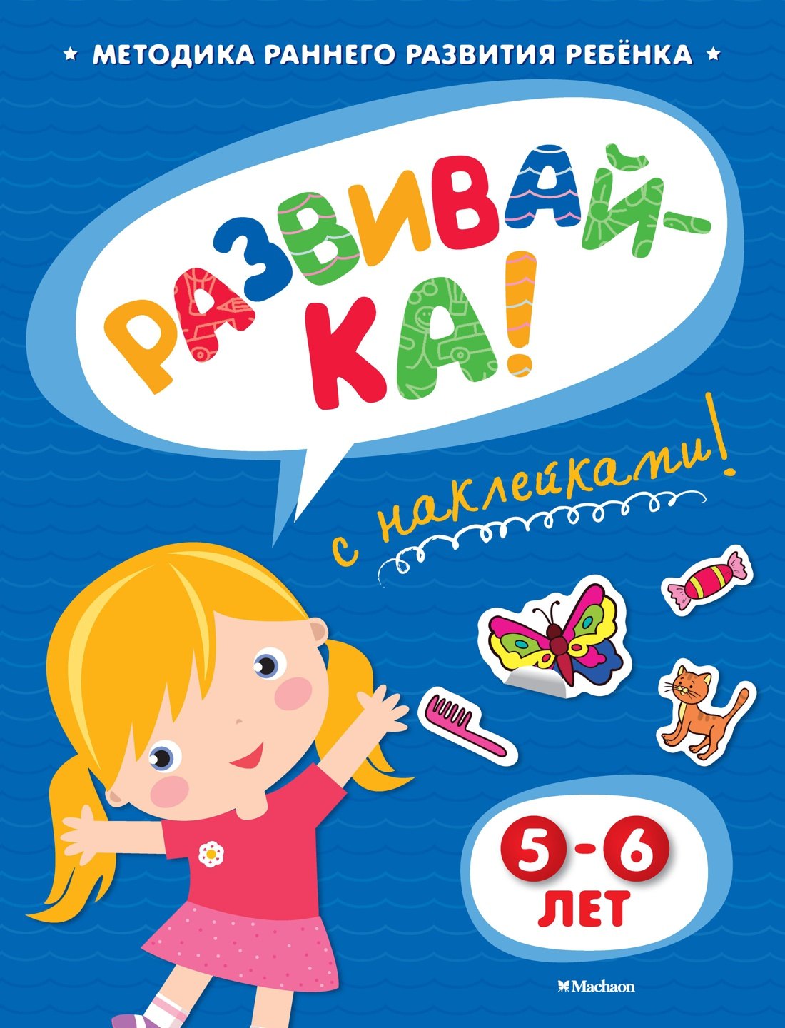 

Развивай-ка! 5-6 лет