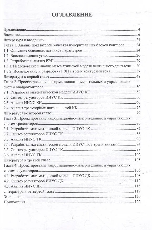 Книга Основы теории проектирования информационно-измерительных и управляющих систем коптеров: учебное пособие (Владимир Слепцов, Жанна Вегера) — 3