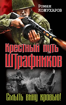 Книга Штрафбат.Крестный путь штрафников. Смыть вину кровью! (Роман Кожухаров)