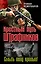 Штрафбат.Крестный путь штрафников. Смыть вину кровью! — 2273451 — 1