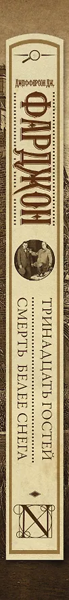 Книга Тринадцать гостей. Смерть белее снега: романы (Джозеф Фарджон) — 3