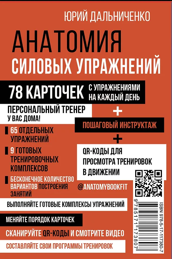 Книга Анатомия силовых упражнений (Юрий Дальниченко) — 2