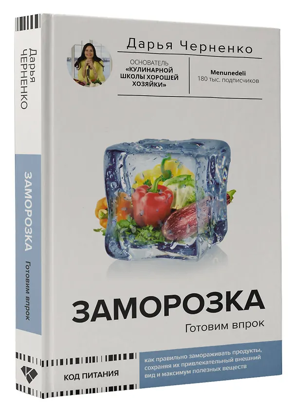 Книга Заморозка. Готовим впрок (Дарья Черненко) — 4