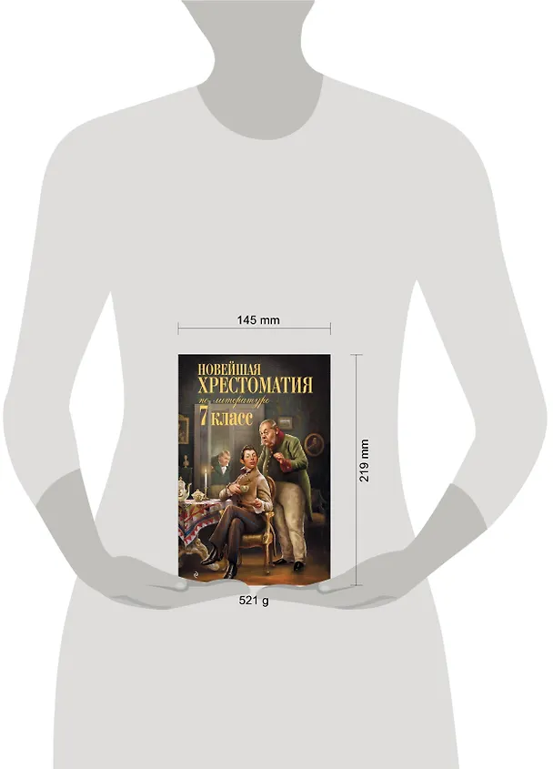 Книга Новейшая хрестоматия по литературе. 7 класс (Валентина Ермолаева) — 17