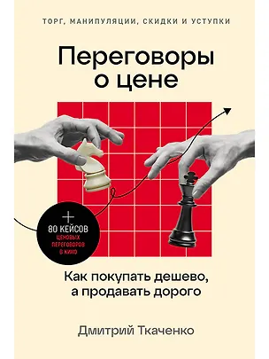 Книга Переговоры о цене: Как покупать дешево, а продавать дорого (Дмитрий Ткаченко)