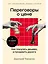 Переговоры о цене: Как покупать дешево, а продавать дорого — 2995493 — 1