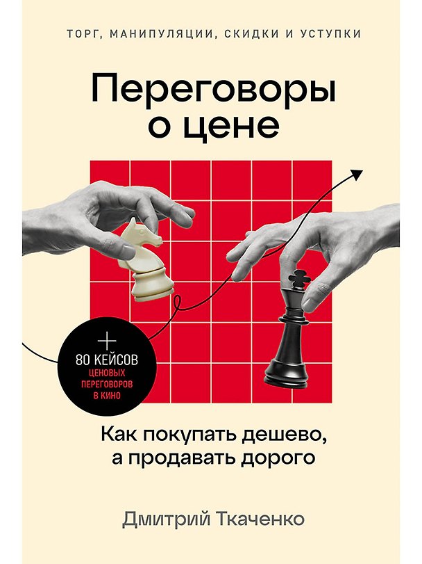 Книга Переговоры о цене: Как покупать дешево, а продавать дорого (Дмитрий Ткаченко) — 1